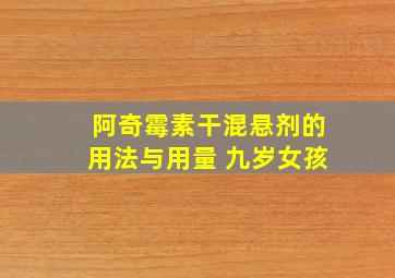 阿奇霉素干混悬剂的用法与用量 九岁女孩